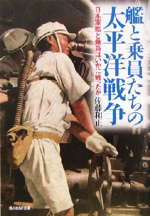 艦と乗員たちの太平洋戦争日本軍艦と乗員はいかに戦ったか光人社NF文庫
