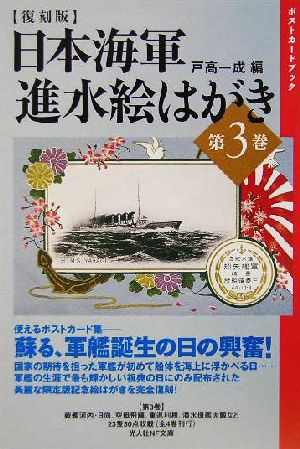 日本海軍 進水絵はがき(第3巻)光人社NF文庫