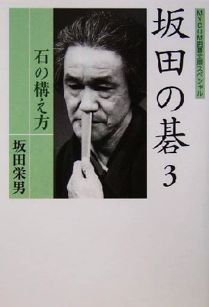 坂田の碁(3) 石の構え方 MYCOM囲碁文庫スペシャル