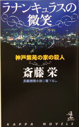 ラナンキュラスの微笑 神戸紫苑の家の殺人 カッパ・ノベルス