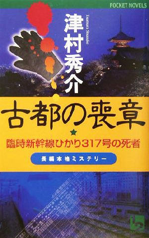 古都の喪章長編本格ミステリーワンツーポケットノベルス