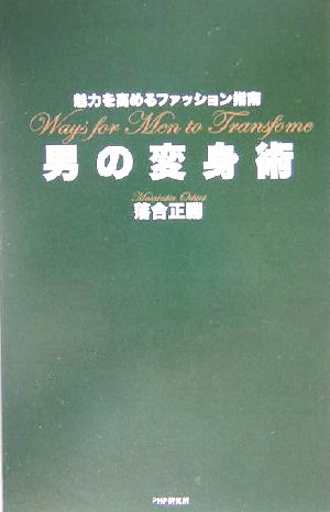 男の変身術 魅力を高めるファッション指南