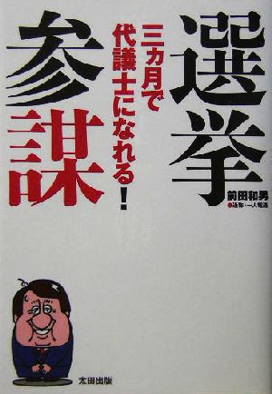 選挙参謀 三ヵ月で代議士になれる！