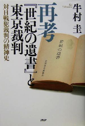 再考『世紀の遺書』と東京裁判 対日戦犯裁判の精神史