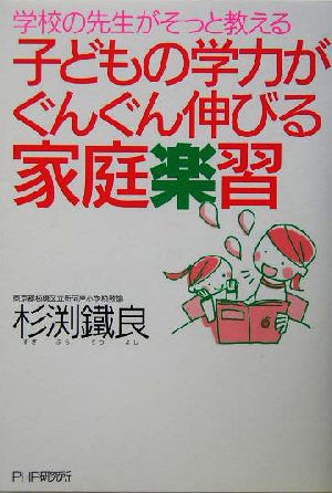 子どもの学力がぐんぐん伸びる家庭楽習 学校の先生がそっと教える