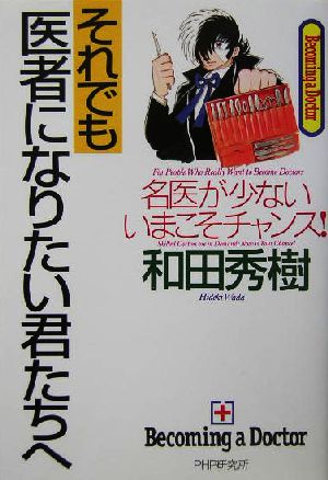 それでも医者になりたい君たちへ 名医が少ないいまこそチャンス！