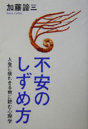 不安のしずめ方 人生に疲れきる前に読む心理学