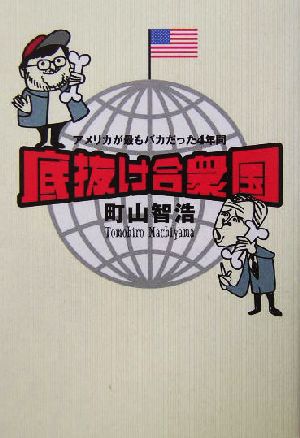 底抜け合衆国 アメリカが最もバカだった4年間