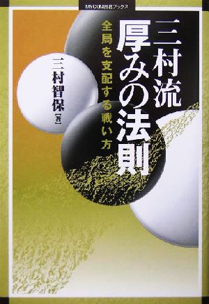 三村流 厚みの法則 全局を支配する戦い方 MYCOM囲碁ブックス