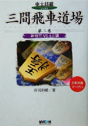 三間飛車道場(第2巻) 居飛穴VS4三銀 東大将棋ブックス