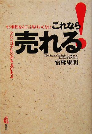 これなら売れる もう個性なんて言葉はいらない オレにはオレの売り方がある