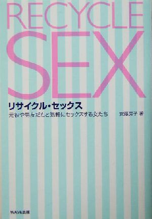 リサイクル・セックス 元彼や男友だちと気軽にセックスする女たち