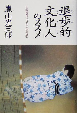 「退歩的文化人」のススメ 人生の醍醐味は「退歩的」生き方にあり