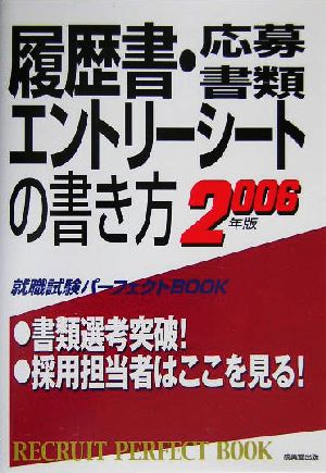 履歴書・応募書類エントリーシートの書き方(2006年版) 就職試験パーフェクトBOOK