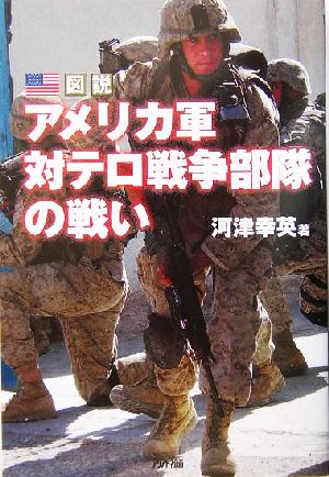 図説 アメリカ軍対テロ戦争部隊の戦い Ariadne military