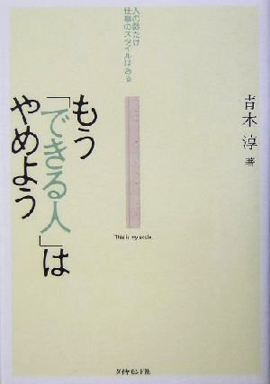 もう「できる人」はやめよう 人の数だけ仕事のスタイルはある