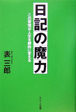 日記の魔力 この習慣が人生を劇的に変える