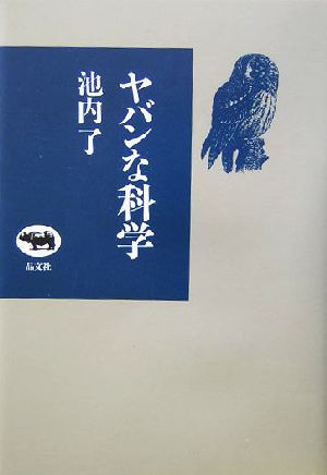 ヤバンな科学