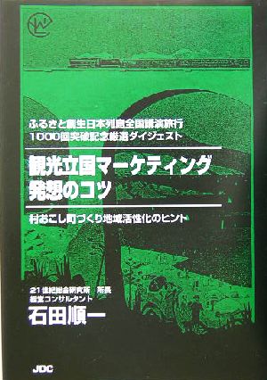 観光立国マーケティング発想のコツ 村おこし町づくり地域活性化のヒント