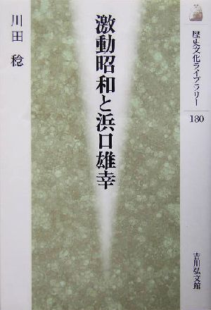激動昭和と浜口雄幸歴史文化ライブラリー180