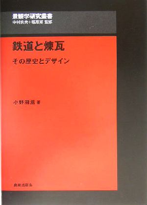 鉄道と煉瓦 その歴史とデザイン 景観学研究叢書