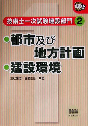 技術士一次試験 建設部門(2) 都市及び地方計画/建設環境 なるほどナットク！