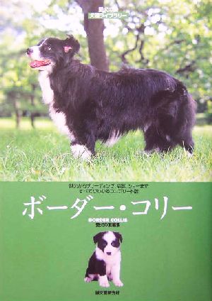 ボーダー・コリー 愛犬の友 犬種ライブラリー