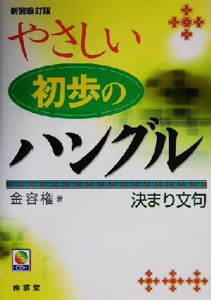 やさしい初歩のハングル決まり文句