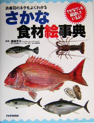 さかな食材絵事典お寿司のネタもよくわかる さかなクンも解説しているよ！