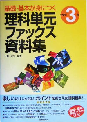 基礎・基本が身につく理科単元ファックス資料集 小学校3年(小学校3年)