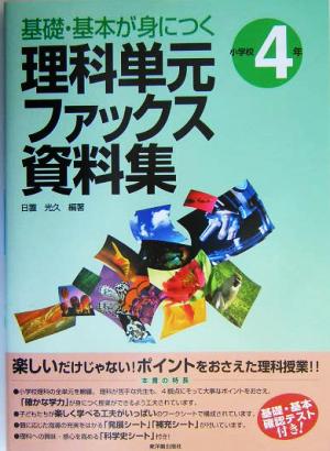 基礎・基本が身につく理科単元ファックス資料集 小学校4年(小学校4年)