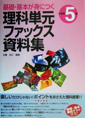 基礎・基本が身につく理科単元ファックス資料集 小学校5年(小学校5年)