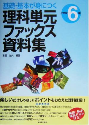 基礎・基本が身につく理科単元ファックス資料集 小学校6年(小学校6年)