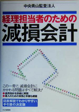 経理担当者のための減損会計