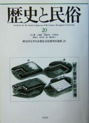 歴史と民俗 神奈川大学日本常民文化研究所論集(20 2004.3)
