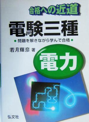 合格への近道 電験三種電力