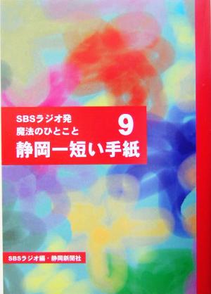 静岡一短い手紙(9) SBSラジオ発 魔法のひとこと 静岡一短い手紙9