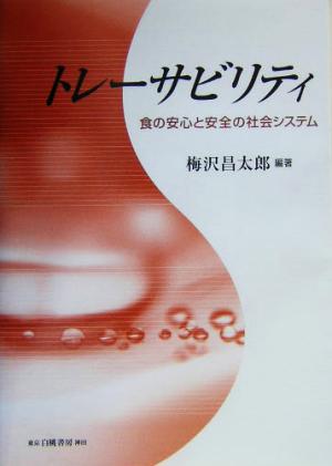 トレーサビリティ 食の安心と安全の社会システム