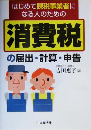 消費税の届出・計算・申告 はじめて課税事業者になる人のための