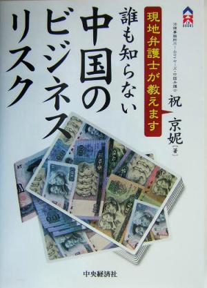 誰も知らない中国のビジネスリスク 現地弁護士が教えます CK BOOKS