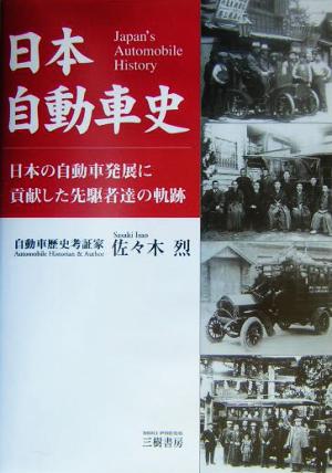 日本自動車史 日本の自動車発展に貢献した先駆者達の軌跡