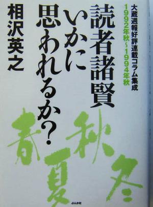 読者諸賢いかに思われるか？(1992年秋-1994年秋) 大蔵週報好評連載コラム集成 1992年秋～1994年秋