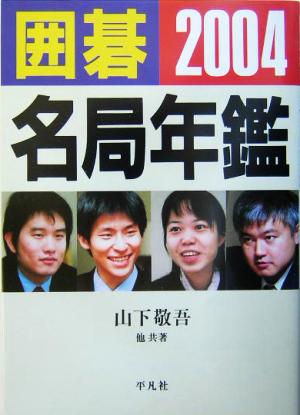 囲碁名局年鑑(2004)