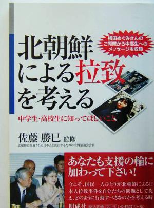 北朝鮮による拉致を考える 中学生・高校生に知ってほしいこと