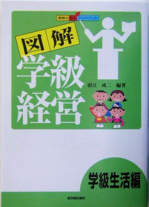 図解学級経営(学級生活編) 学級生活編 教師力向上ハンドブック