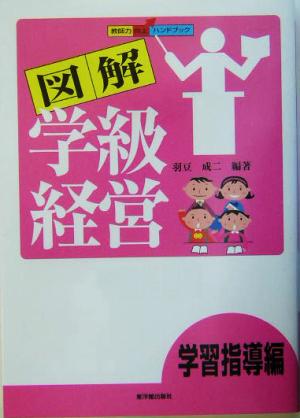 図解学級経営(学習指導編) 学習指導編 教師力向上ハンドブック