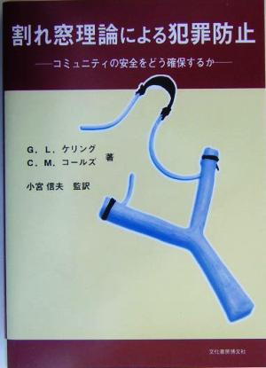 割れ窓理論による犯罪防止 コミュニティの安全をどう確保するか