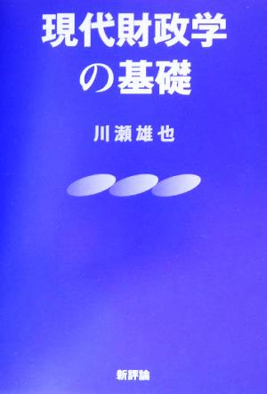 現代財政学の基礎