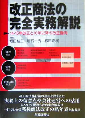 改正商法の完全実務解説 14・15年改正と16年以降の改正動向