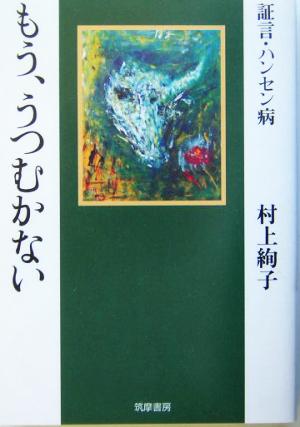 証言・ハンセン病 もう、うつむかない 証言・ハンセン病